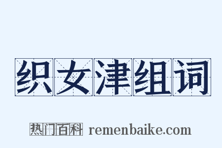 织女津组词是什么意思的图片